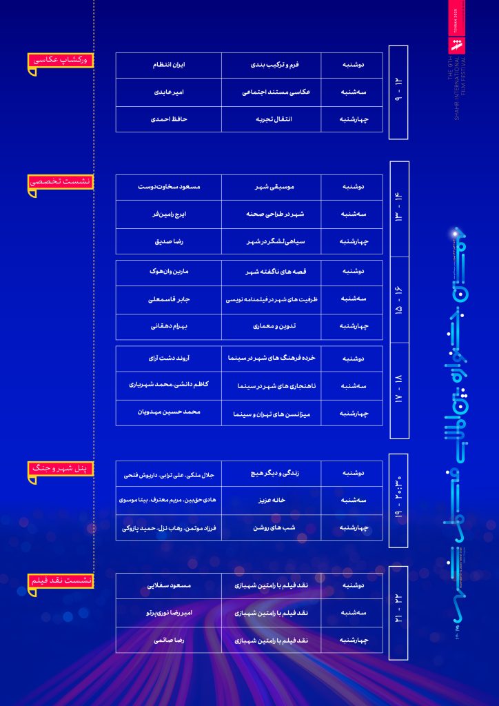 برپایی ۲۱ نشست و کارگاه تخصصی در جشنواره فیلم شهر